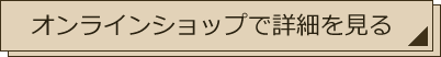 オンラインショップで詳細を見る