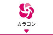 カラーコンタクト