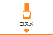 コスメ