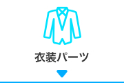 衣装・パーツ