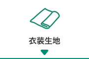 衣装生地