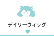 デイリーウィッグ