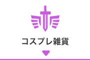 コスプレ雑貨