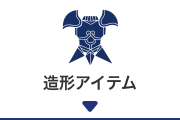 造形アイテム
