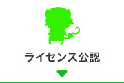 ライセンス公認商品