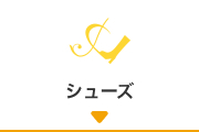 シューズ