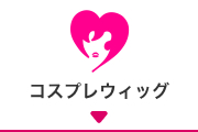 コスプレウィッグ