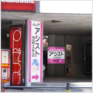 池袋2号店 外観